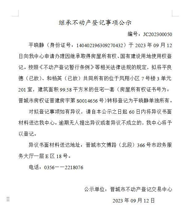 继承不动产登记事项公示（2023—00050）(图1)