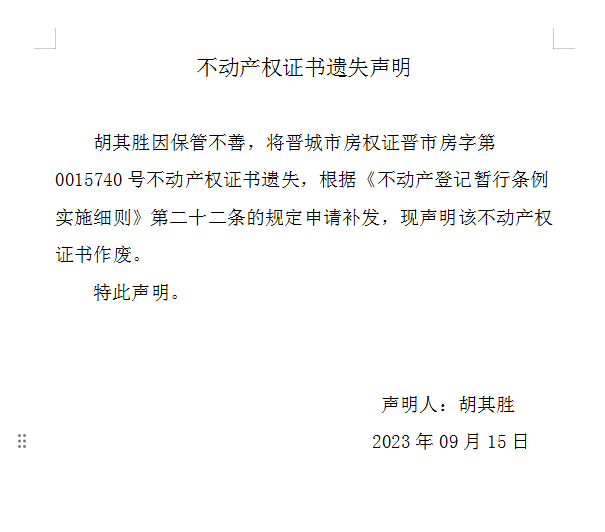 不动产权证书遗失声明（七百七十三）(图1)