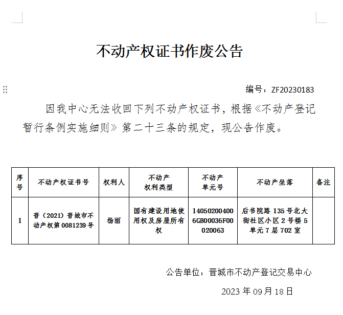不动产权证书作废公告（九百一十三）20230183(图1)