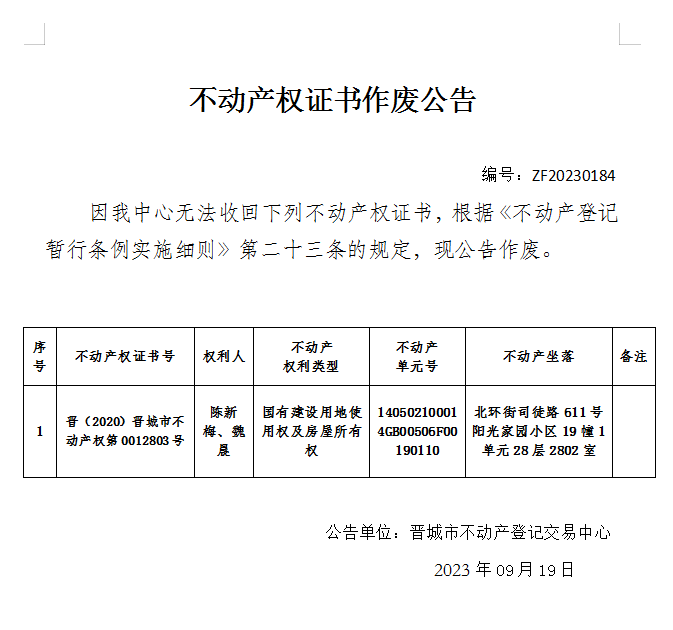 不动产权证书作废公告（九百一十四）20230184(图1)