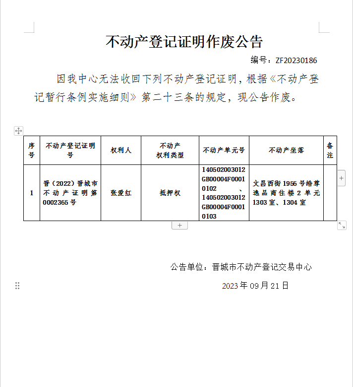 不动产权证明作废公告（九百一十六）20230186(图1)