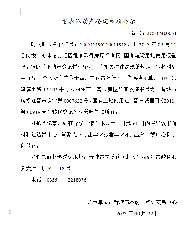继承不动产登记事项公示（2023—00051）(图1)