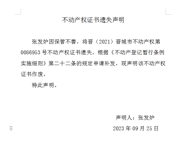 不动产权证书遗失声明（七百七十四）(图1)