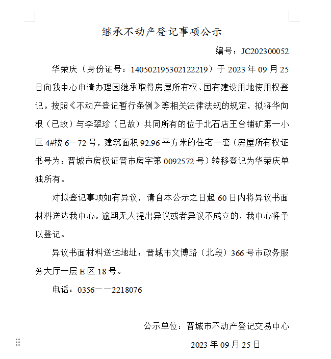 继承不动产登记事项公示（2023—00052）(图1)