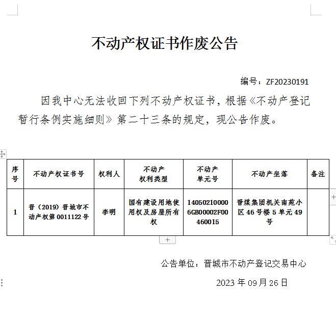 不动产权证书作废公告（九百二十一）20230191(图1)