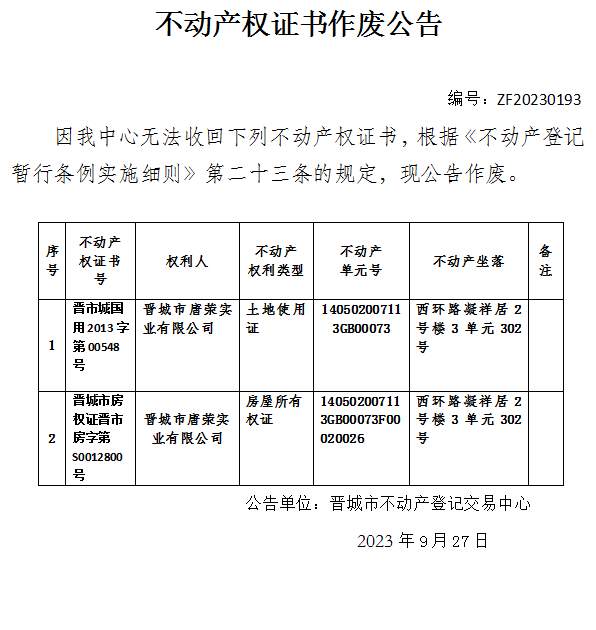 不动产权证书作废公告（九百二十三）20230193(图1)