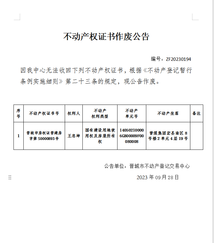 不动产权证书作废公告（九百二十四）20230194(图1)