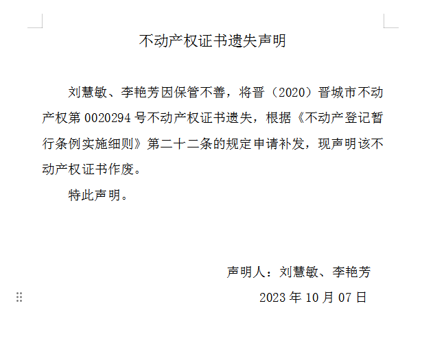 不动产权证书遗失声明（七百七十五）(图1)