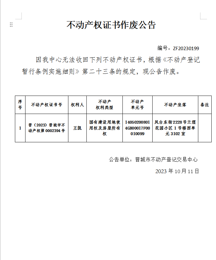 不动产权证书作废公告（九百二十九）20230199(图1)