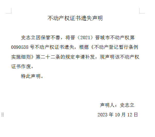 不动产权证书遗失声明（七百七十六）(图1)