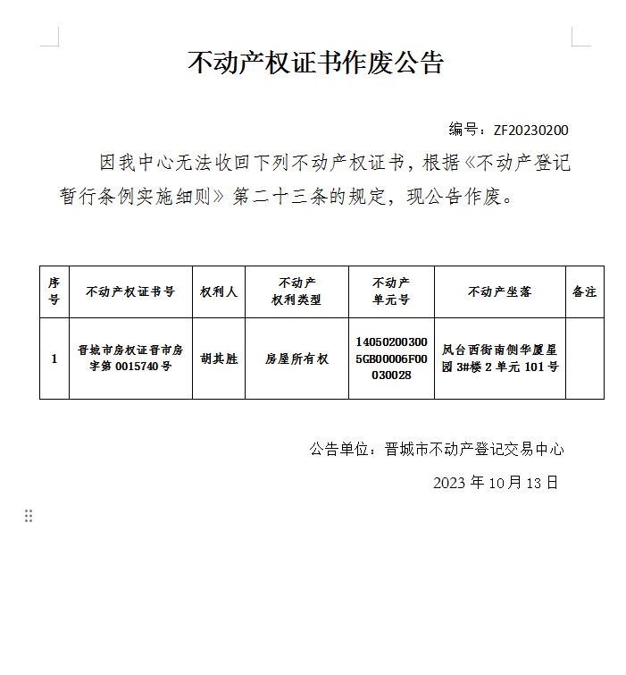 不动产权证书作废公告（九百三十）20230200(图1)