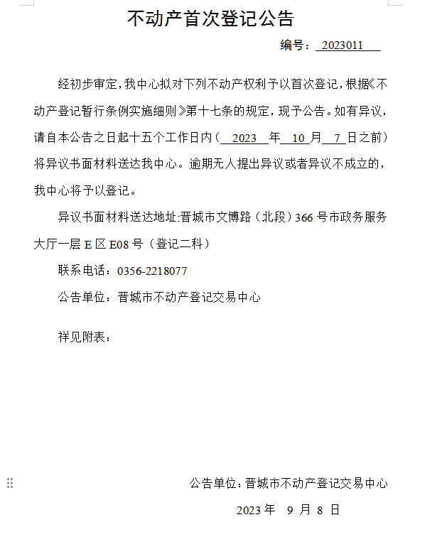 不动产首次登记公告（十一）2023011(图1)