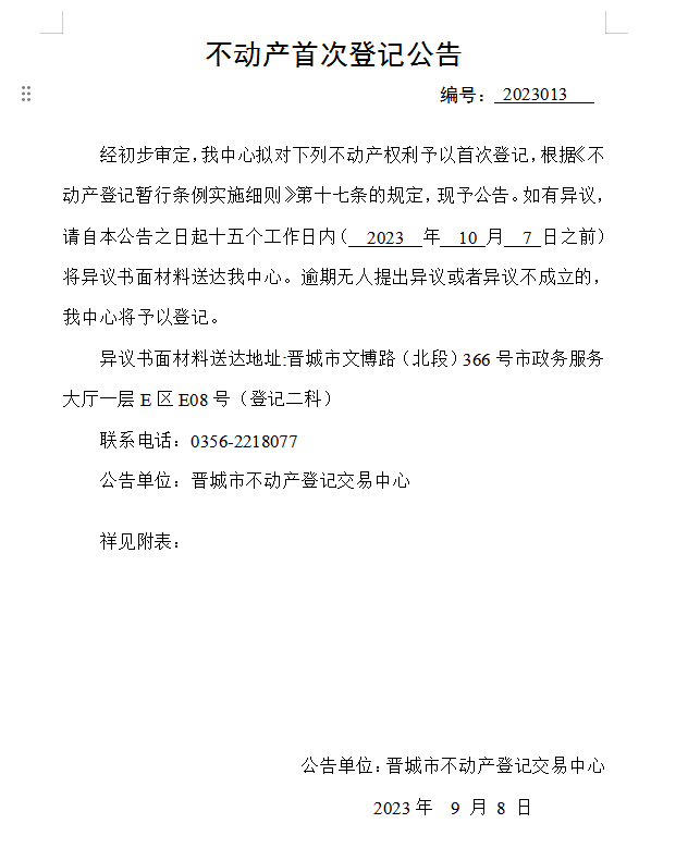不动产首次登记公告（十三）2023013(图1)