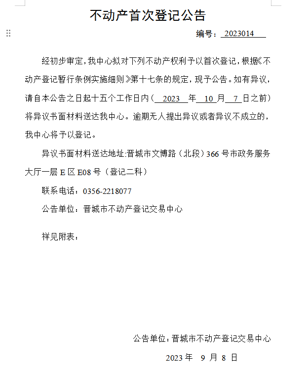 不动产首次登记公告（十四）2023014(图1)