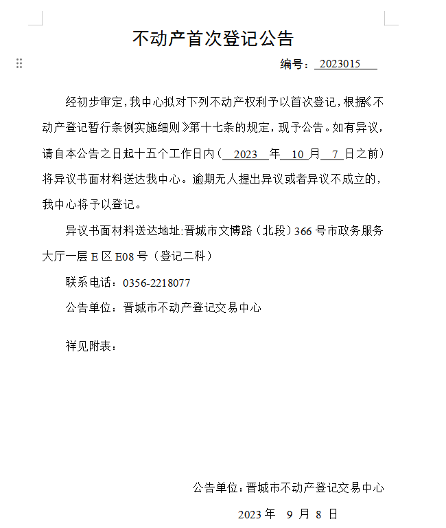 不动产首次登记公告（十五）2023015(图1)