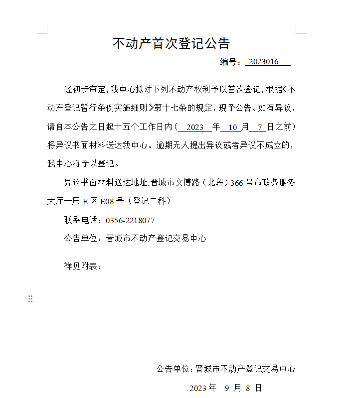 不动产首次登记公告（十六）2023016(图1)