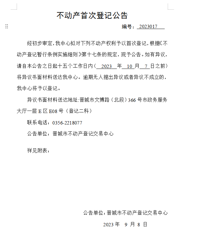 不动产首次登记公告（十七）2023017(图1)