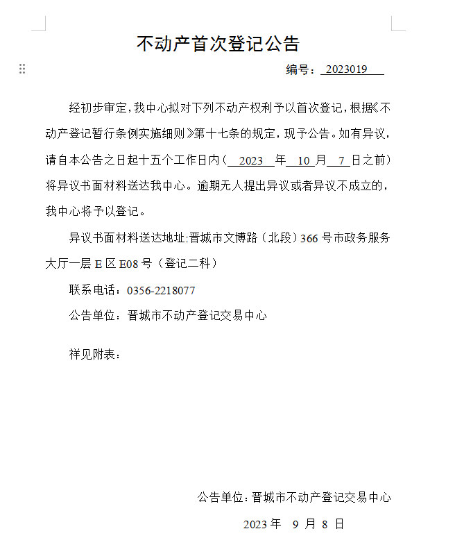 不动产首次登记公告（十九）2023019(图1)