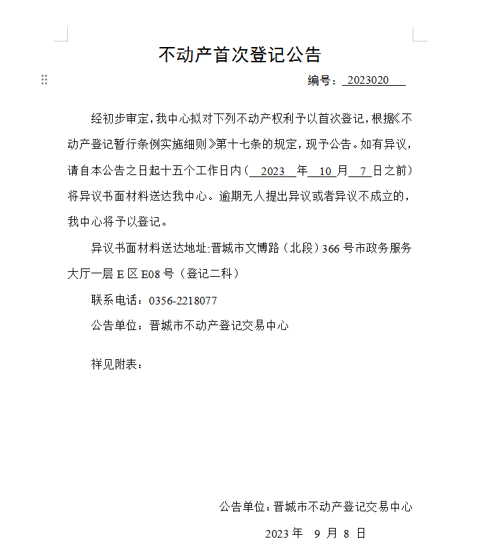 不动产首次登记公告（二十）2023020(图1)
