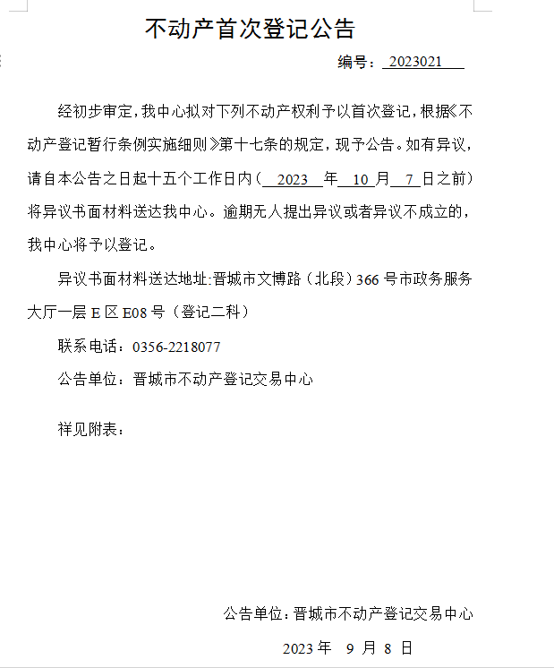 不动产首次登记公告（二十一）2023021(图1)