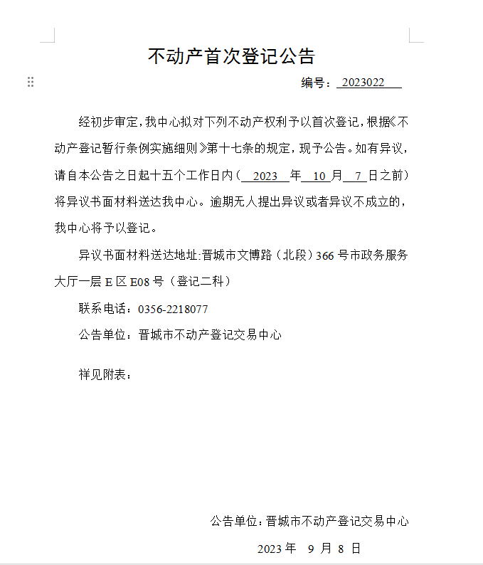 不动产首次登记公告（二十二）2023022(图1)
