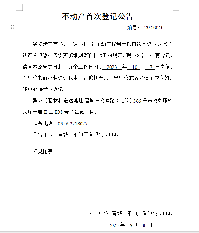 不动产首次登记公告（二十三）2023023(图1)