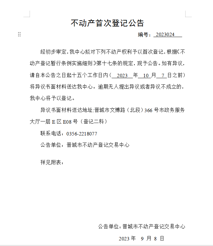 不动产首次登记公告（二十四）2023024(图1)