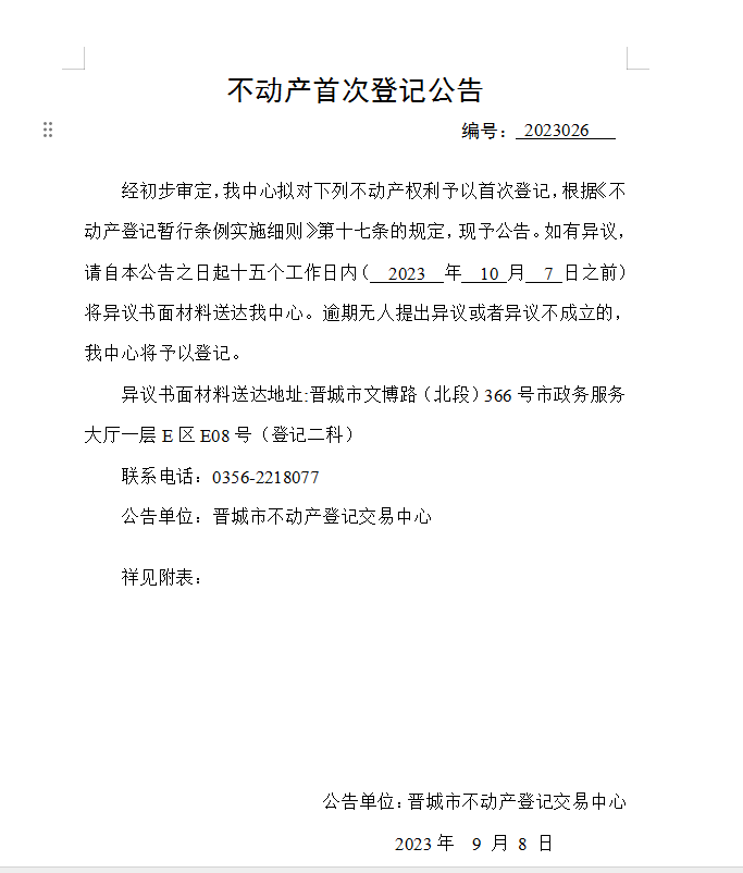 不动产首次登记公告（二十六）2023026(图1)