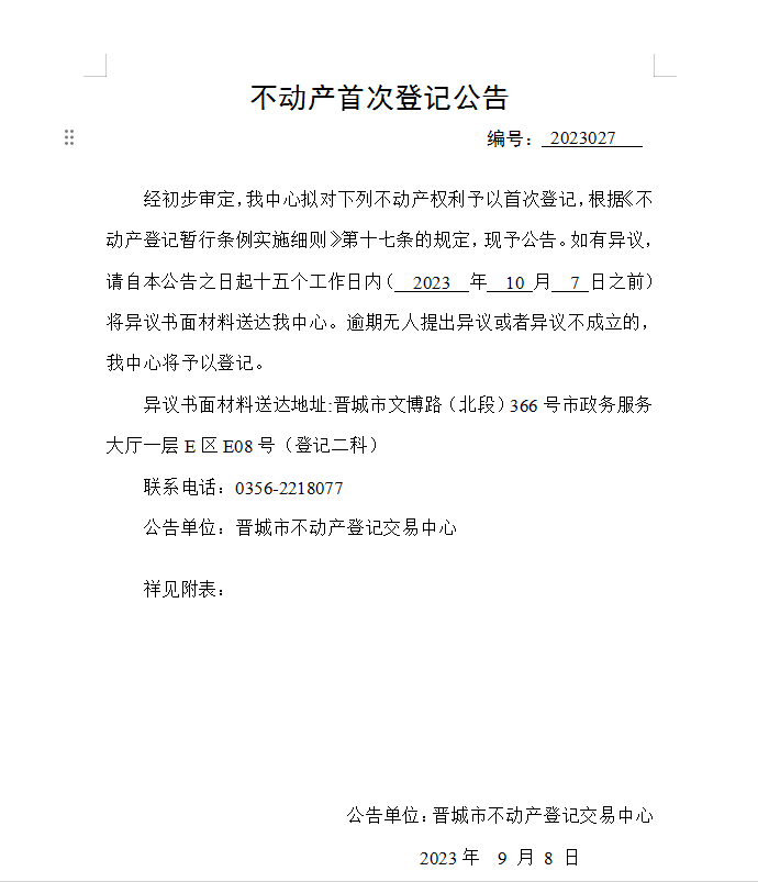 不动产首次登记公告（二十七）2023027(图1)