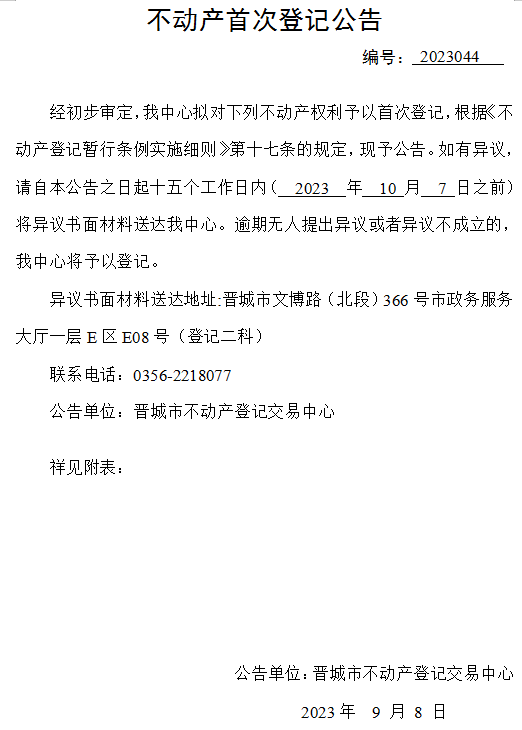 不动产首次登记公告（四十四）2023044(图1)