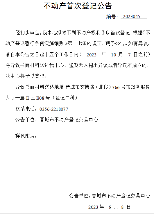 不动产首次登记公告（四十五）2023045(图1)