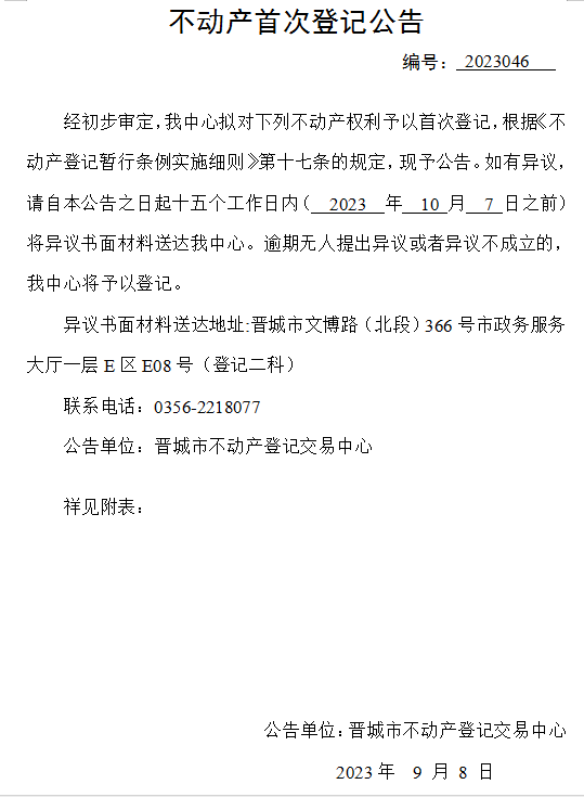不动产首次登记公告（四十六）2023046(图1)