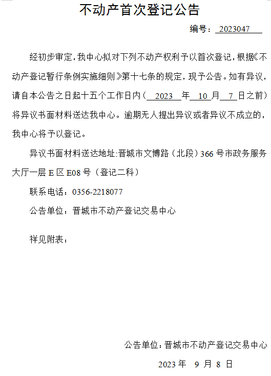 不动产首次登记公告（四十七）2023047(图1)
