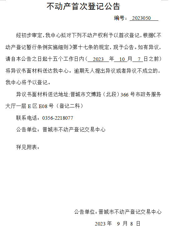 不动产首次登记公告（五十）2023050(图1)