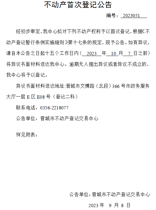 不动产首次登记公告（五十一）2023051(图1)