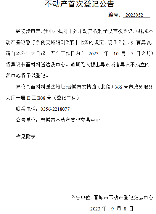 不动产首次登记公告（五十二）2023052(图1)