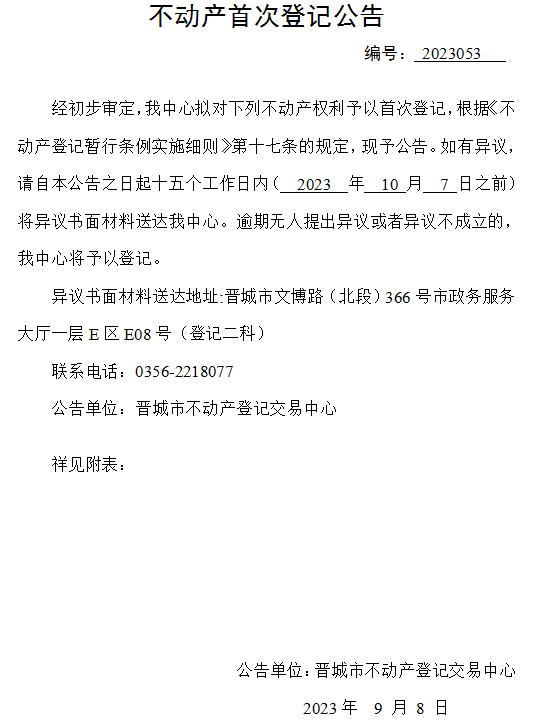 不动产首次登记公告（五十三）2023053(图1)