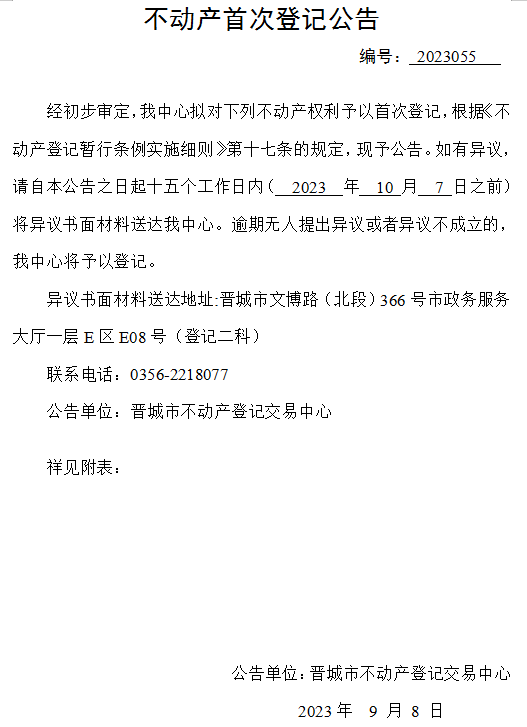 不动产首次登记公告（五十五）2023055(图1)
