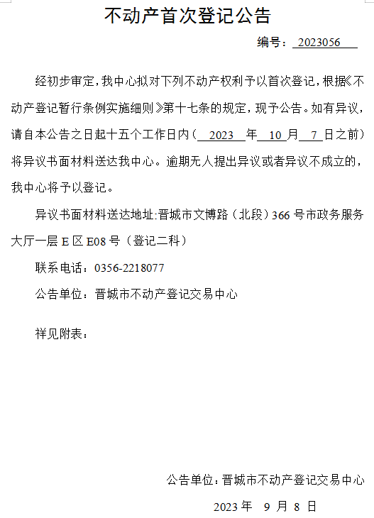 不动产首次登记公告（五十六）2023056(图1)