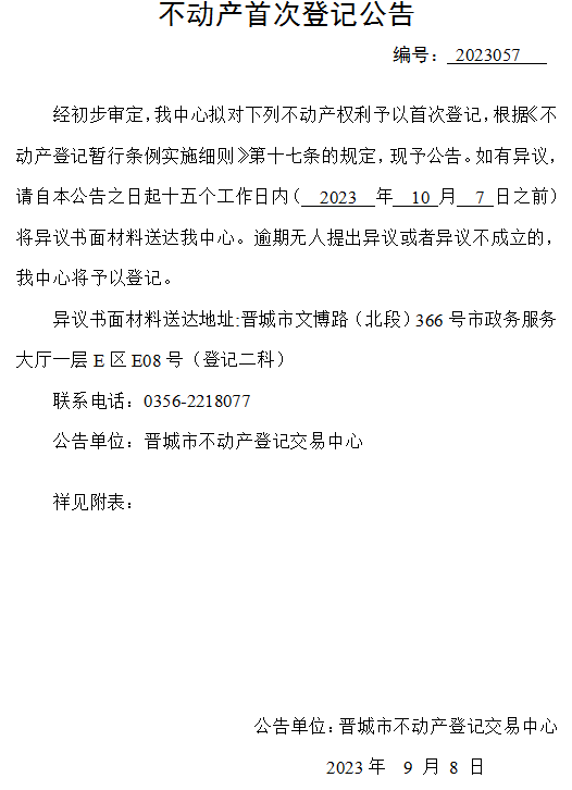 不动产首次登记公告（五十七）2023057(图1)