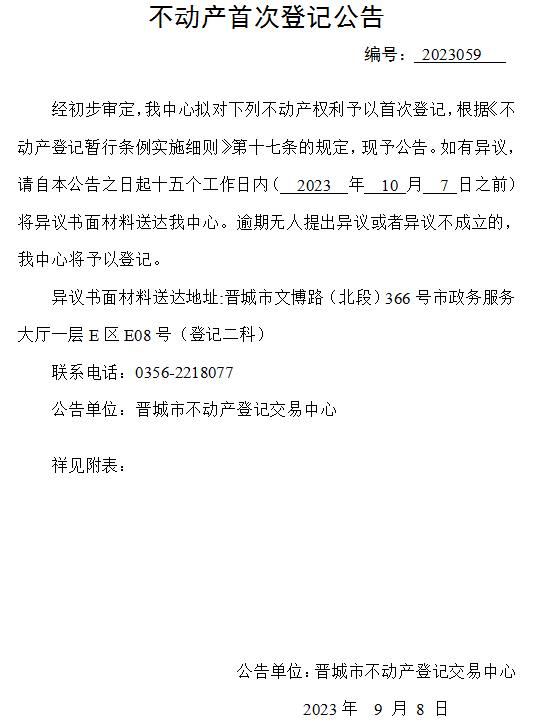 不动产首次登记公告（五十九）2023059(图1)
