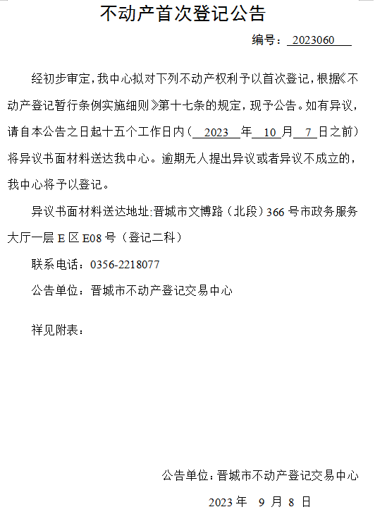 不动产首次登记公告（六十）2023060(图1)