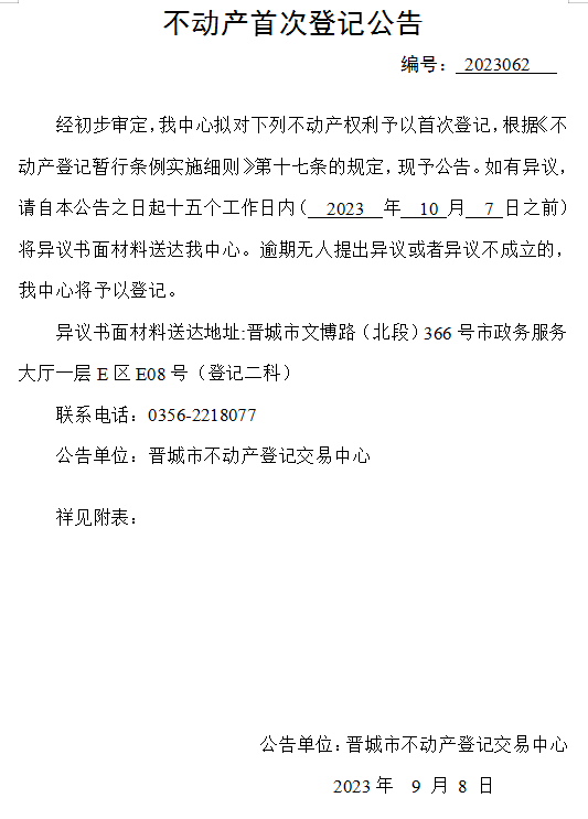 不动产首次登记公告（六十二）2023062(图1)