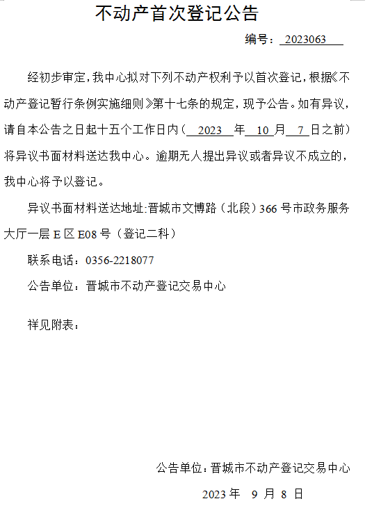 不动产首次登记公告（六十三）2023063(图1)