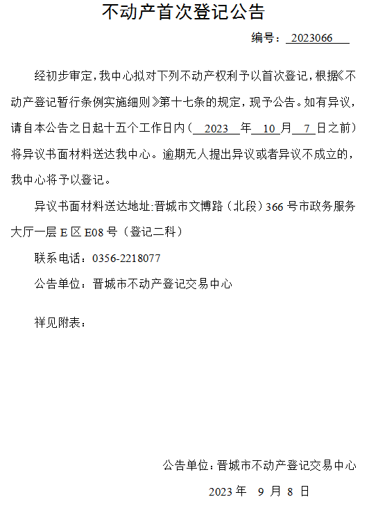 不动产首次登记公告（六十六）2023066(图1)