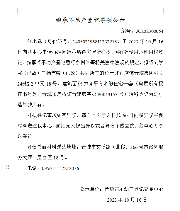 继承不动产登记事项公示（2023—00054）(图1)