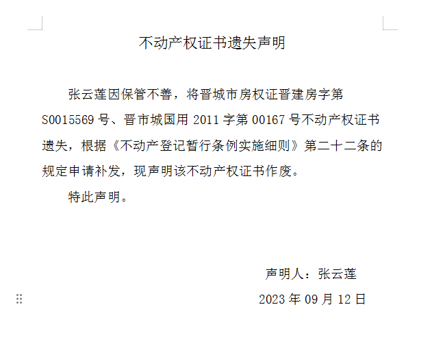 不动产权证书遗失声明（七百七十二）(图1)