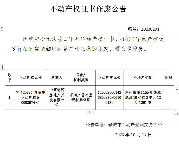 不动产权证书作废公告（九百三十一）20230201(图1)