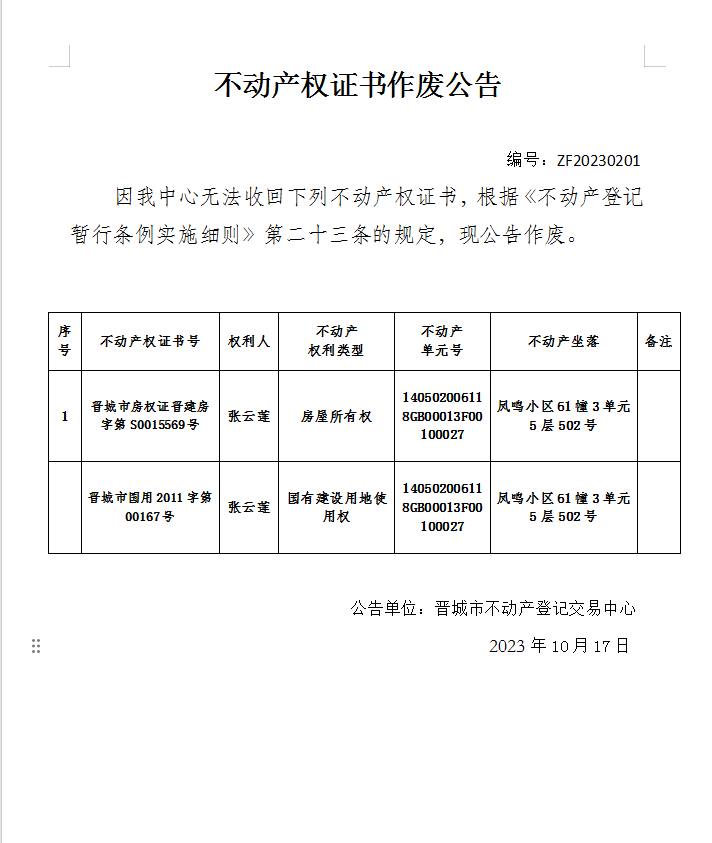 不动产权证书作废公告（九百三十一）20230201(图1)