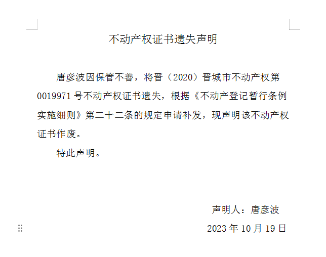 不动产权证书遗失声明（七百七十七）(图1)